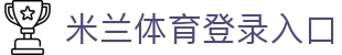 米兰体育登录入口 - (中国)合肥市米兰体育登录入口发展有限公司欢迎您